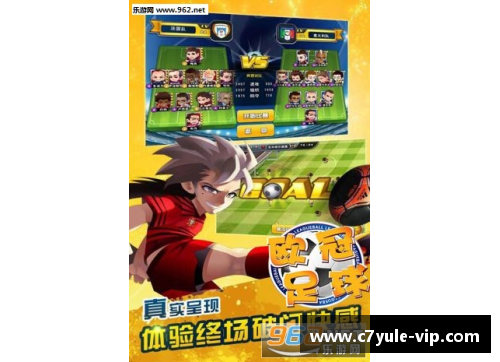 足球王国：挑战传奇的荣耀