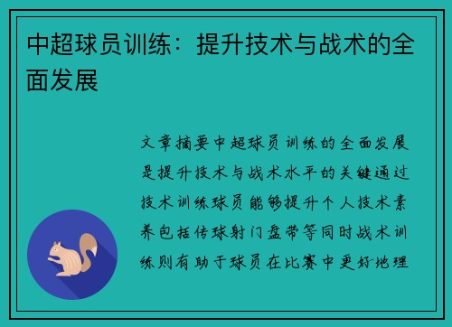 中超球员训练：提升技术与战术的全面发展