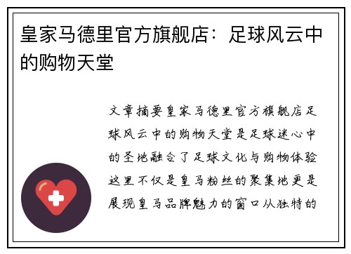 皇家马德里官方旗舰店：足球风云中的购物天堂