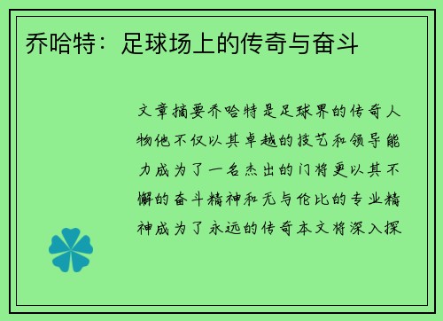 乔哈特：足球场上的传奇与奋斗
