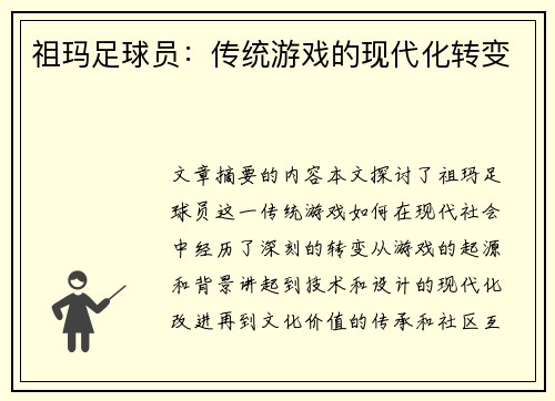祖玛足球员：传统游戏的现代化转变
