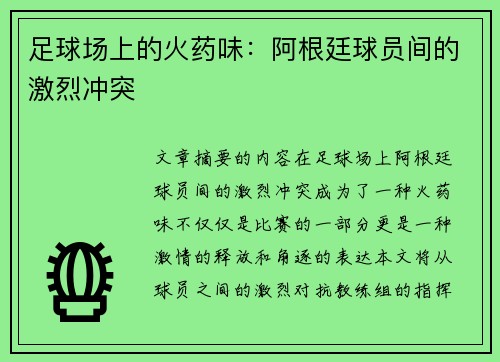 足球场上的火药味：阿根廷球员间的激烈冲突