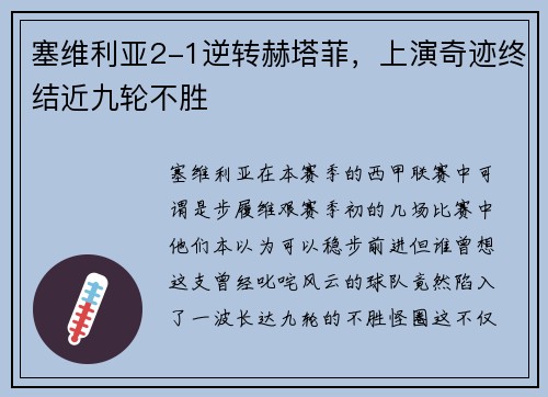 塞维利亚2-1逆转赫塔菲，上演奇迹终结近九轮不胜