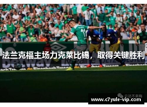 法兰克福主场力克莱比锡，取得关键胜利