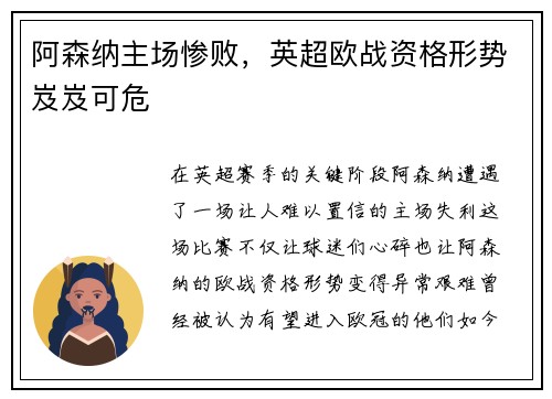 阿森纳主场惨败，英超欧战资格形势岌岌可危