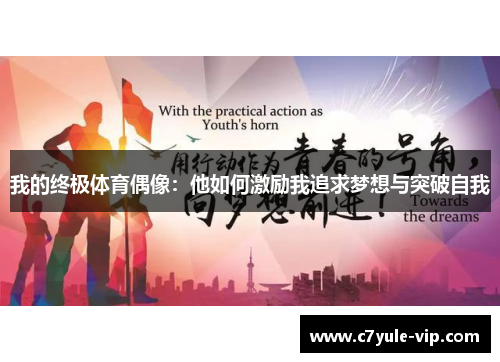 我的终极体育偶像：他如何激励我追求梦想与突破自我