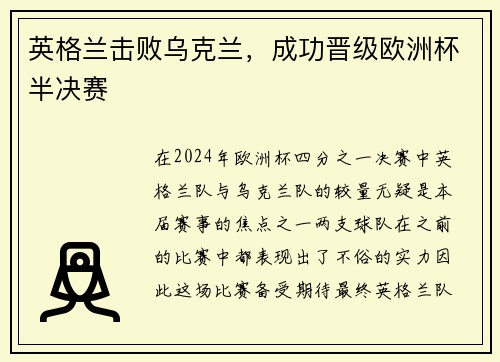 英格兰击败乌克兰，成功晋级欧洲杯半决赛