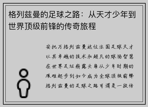 格列兹曼的足球之路：从天才少年到世界顶级前锋的传奇旅程