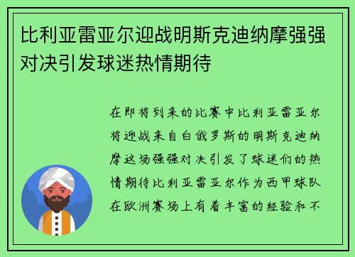 比利亚雷亚尔迎战明斯克迪纳摩强强对决引发球迷热情期待
