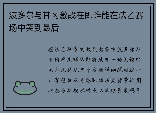 波多尔与甘冈激战在即谁能在法乙赛场中笑到最后