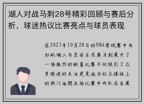 湖人对战马刺28号精彩回顾与赛后分析，球迷热议比赛亮点与球员表现