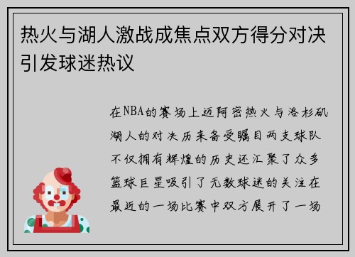 热火与湖人激战成焦点双方得分对决引发球迷热议