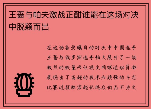 王蔷与帕夫激战正酣谁能在这场对决中脱颖而出
