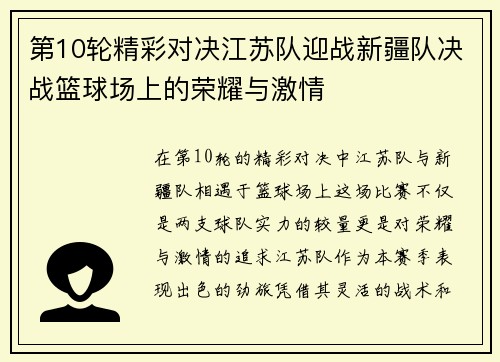 第10轮精彩对决江苏队迎战新疆队决战篮球场上的荣耀与激情