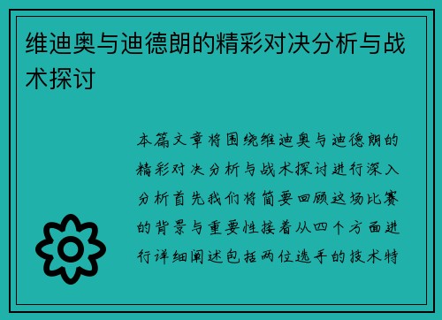 维迪奥与迪德朗的精彩对决分析与战术探讨