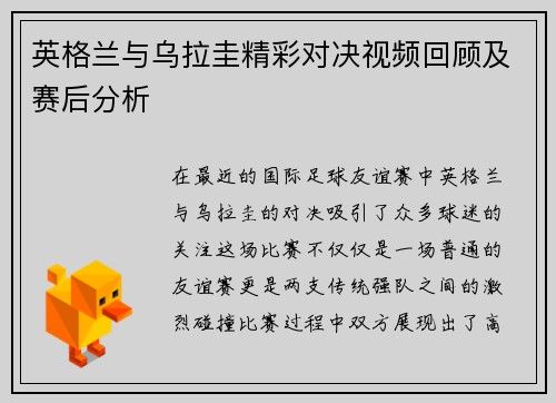 英格兰与乌拉圭精彩对决视频回顾及赛后分析