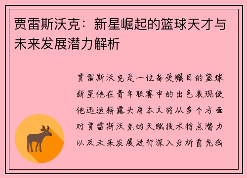 贾雷斯沃克：新星崛起的篮球天才与未来发展潜力解析