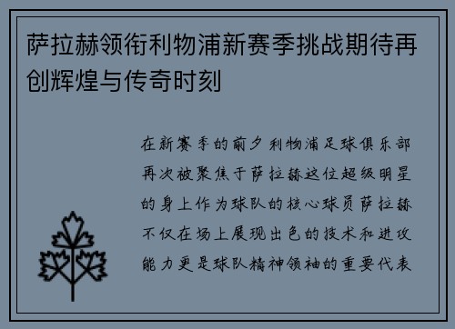 萨拉赫领衔利物浦新赛季挑战期待再创辉煌与传奇时刻