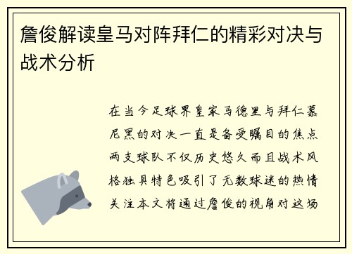 詹俊解读皇马对阵拜仁的精彩对决与战术分析