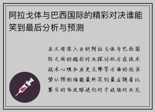 阿拉戈体与巴西国际的精彩对决谁能笑到最后分析与预测