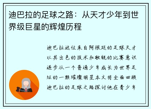 迪巴拉的足球之路：从天才少年到世界级巨星的辉煌历程